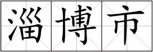 淄博市