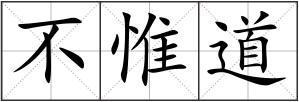 不惟道