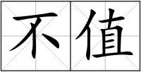 不值