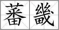 蕃畿