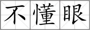 不懂眼