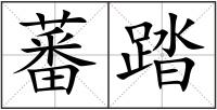 蕃踏