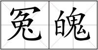 冤魄