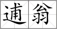 逋翁