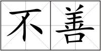 不善