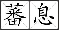 蕃息