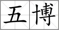 五博