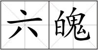 六魄