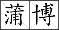 蒲博