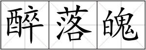 醉落魄