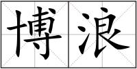 博浪
