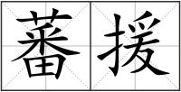 蕃援
