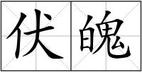 伏魄