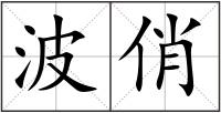 波俏