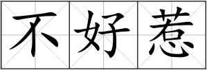 不好惹