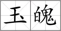 玉魄