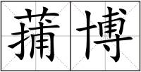 蒱博