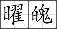 曜魄