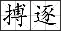搏逐