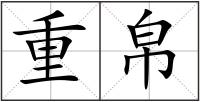 重帛