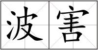 波害