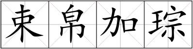 束帛加琮