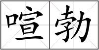 喧勃