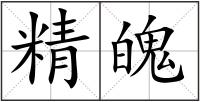 精魄