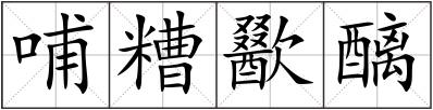 哺糟歠醨