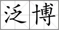 泛博