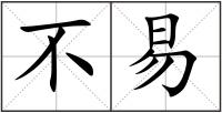 不易