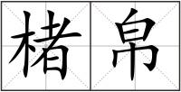 楮帛