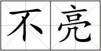 不亮