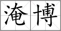 淹博