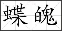 蝶魄