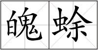 魄蜍