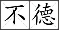 不德