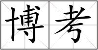博考