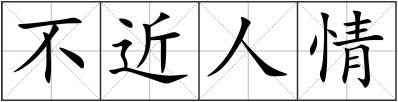 不近人情