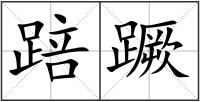 踣蹶