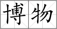 博物