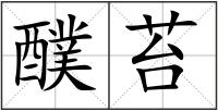 醭苔