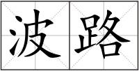 波路