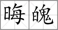 晦魄