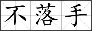 不落手