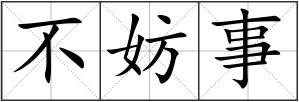 不妨事