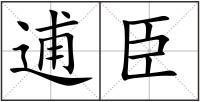 逋臣