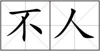 不人