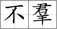 不羣