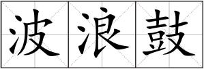 波浪鼓